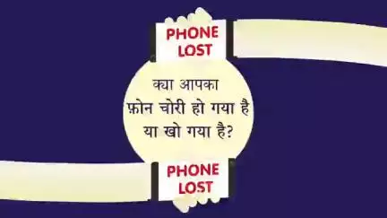 क्या आपका फोन चोरी हो गया है या खो गया है?
आप sancharsaathi.gov.in पर संचार साथी की मदद ले सकते हैं!

 #CyberAware