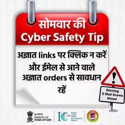 सोमवार की #CyberSafetyTip - अज्ञात links पर क्लिक न करें और ईमेल से आने वाले अज्ञात orders से सावधान रहें।
#CyberAware