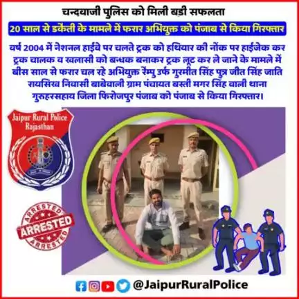 #Jaipur_Rural: पुलिस थाना चन्दवाजी ने 20 साल से डकैती के मामले में फरार अभियुक्त को पंजाब से किया गिरफ्तार।