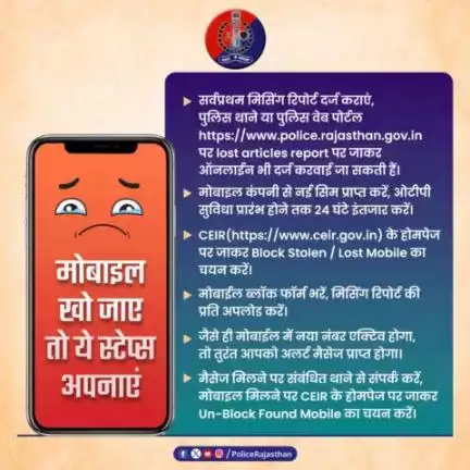 मोबाइल📱 खो जाए तो घबराएं नहीं, धैर्य से काम लें।

अपने मोबाइल की मिसिंग रिपोर्ट दर्ज करवाएं।

#CEIR पर मोबाइल ब्लॉक करवाकर उसका गलत इस्तेमाल होने से रोकें।