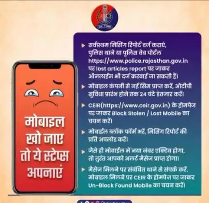 मोबाइल📱 खो जाए तो घबराएं नहीं, धैर्य से काम लें।

अपने मोबाइल की मिसिंग रिपोर्ट दर्ज करवाएं।

#CEIR पर मोबाइल ब्लॉक करवाकर उसका गलत इस्तेमाल होने से रोकें।