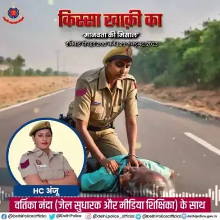 इस बार #किस्सा_खाकी_का में सुनिए,
दिल्ली पुलिस की हेड कांस्टेबल अंजू की कहानी जिन्होंने सड़क पर तड़प रहे एक पूर्व सैनिक की बचाई जान।
कैसे बचाई अंजू ने पूर्व सैनिक की जान? सुनिए इस रविवार, 29 अक्टूबर 2023, दोपहर 2 बजे। 
#dppodcast