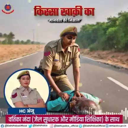 दिल्ली पुलिस पॉडकास्ट #किस्सा_खाकी_का के इस अंक में सुनिए, मानवता की मिसाल पेश करने वाली *HC अंजू* की कहानी!