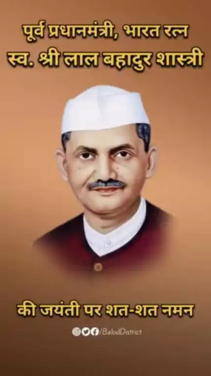 पूर्व प्रधानमंत्री भारत रत्न स्व.श्री लाल बहादुर शास्त्री जी की जयंती पर शतशत नमन।#लालबहादुरशास्त्री