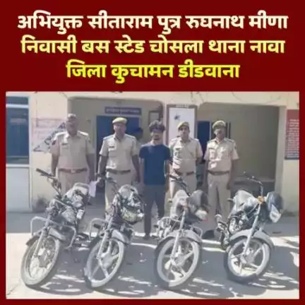 पुलिस थाना #फुलेरा: कस्बा फुलेरा में सरकारी अस्पताल से #चोरी हुई 4 मोटरसाईकिल बरामद कर शातिर वाहन चोर सीताराम मीणा को किया गिरफ्तार, एक बाल अपचारी को भी किया डिटेन।