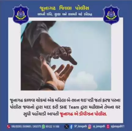 જૂનાગઢ કાળવા ચોકમાં એક મહીલા બેભાન થઇ પડી જતા ફરજ પરના જવાનો દ્વારા મદદે આવી SHE Team ની હેલ્પથી ઘરે પહોંચાડી આપેલ.

#gujaratpolice 
#junagadhpolice #police