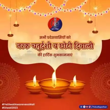 आस सभी को छोटी दिवाली व नरक चतुर्दशी की बधाई। 

#Diwali2023 
#YeDiwaliAwarenessWali
#RajasthanPolice
#ChotiDiwali