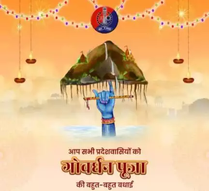 प्रकृति-प्रेम व परोपकार की भावना को दर्शाता  है #गोवर्धन_पूजा का पर्व। 

यह पर्व सभी के जीवन में करे नई ऊर्जा का संचार, यही है हमारी  कामना।