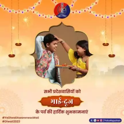 आप सभी के लिए शुभ हो भाई दूज का त्योहार। 

#YeDiwaliAwarenessWali
#Diwali2023
#bhaidooj2023
#BhaiDooj