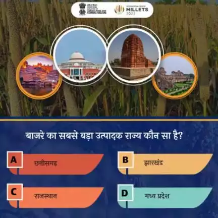 कृषि क्विज में हिस्सा लें व परखें अपना ज्ञान! 
.
बाजरे का सबसे बड़ा उत्पादक राज्य कौन सा है? कृपया कमेंट में अपना जवाब साझा करें।

#agrigoi #IYM2023 #ShreeAnna #Millets #agriquiz