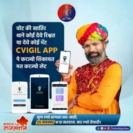 विधानसभा चुनाव में #cVIGIL App ने मतदाताओं को दी है नई ताकत।
एक ऐप, जो बनी है वोटर्स की मददगार।

#ceorajasthan 
#मतदानForराजस्थान