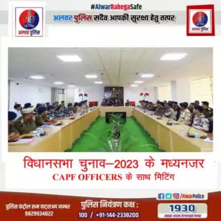 पुलिस अधीक्षक अलवर के निर्देशन में विधानसभा चुनाव 2023 के मध्यनजर CAPF OFFICERS के साथ मीटिंग।
#RajasthanAGE2023 #YouthChalaBooth #ECISVEEP #ECI #RajasthanElection2023
#DIPRRajasthan #ceorajasthan 
#ECISVEEP