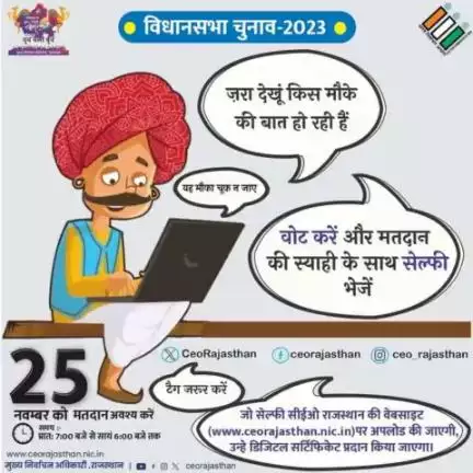 #सीकर 
 ये निशान है , देश का अभिमान ।
सेल्फी से करें मतदान का ऐलान।
#MyVoteMyPower