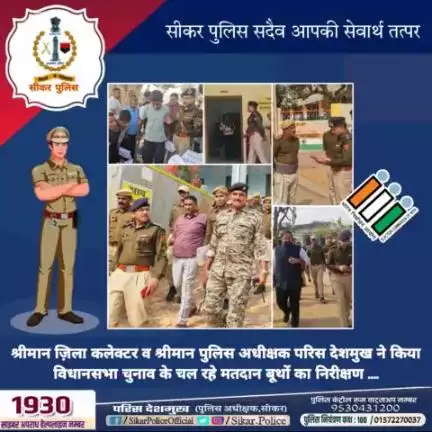 #सीकर 
श्रीमान ज़िला कलेक्टर व श्रीमान पुलिस अधीक्षक परिस देशमुख ने किया विधानसभा चुनाव के चल रहे मतदान बूथों का निरीक्षण ....
#ecisveep 
#CeoRajasthan 
#SikarSveep