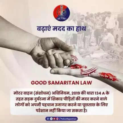 बिना डरे, सड़क हादसों में घायल होने वाले लोगों की मदद करें। 

#GoodSamaritanlaw प्रदान करता है मददगारों को सुरक्षा।

आपका एक कदम किसी की जिंदगी बचा सकता है।