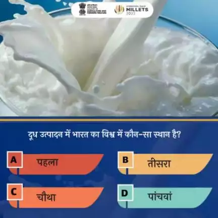 कृषि क्विज में हिस्सा लें व परखें अपना ज्ञान! 
. 
दूध उत्पादन में भारत का विश्व में कौन-सा स्थान है? कृपया कमेंट में अपना जवाब साझा करें।
#agrigoi #milk #animalhusbandry #milkproduction #agriquiz