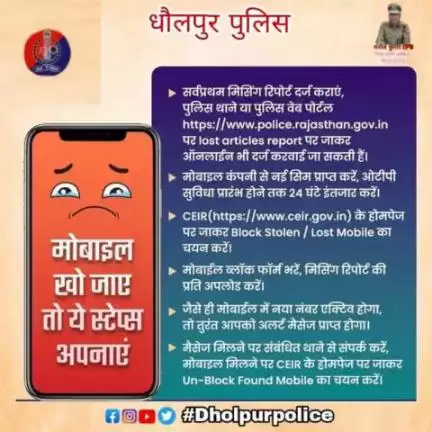 मोबाइल📱 खो जाए तो घबराएं नहीं, धैर्य से काम लें।

अपने मोबाइल की मिसिंग रिपोर्ट दर्ज करवाएं।

#CEIR पर मोबाइल ब्लॉक करवाकर उसका गलत इस्तेमाल होने से रोकें।