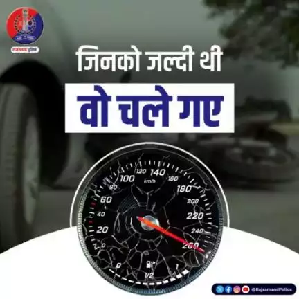 सड़क सुरक्षा का पालन करें, ओवरस्पीडिंग से बचें। अपने और दूसरों के जीवन को जोखिम में न डालें। 🚫🚗🚦

#Rajpolice #RoadSafety #DoNotOverspeed #StaySafe