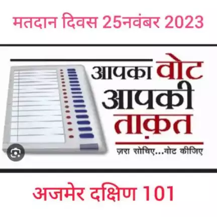 अजमेर दक्षिण 101मतदाता जागरूकता संदेश #ceo_rajasthan #mission75 #sveepajmer #myvotemypower #ecisveep #eci