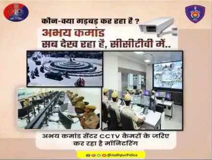 #राजस्थान_पुलिस ने तैयार किया है #CCTV कैमरों का नेटवर्क,
जिनसे चप्पे चप्पे पर नजर रख रहा है #अभय_कमांड_सेंटर।

निगरानी से अपराध पर कस रही है लगाम, पकड़े जा रहे हैं अपराधी।