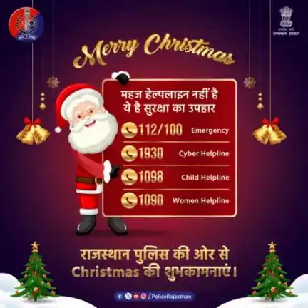 #राजस्थान_पुलिस है आपकी सुरक्षा में सदैव तत्पर।

#Christmas पर उपहार में खाकी लाई है आपके लिए विभिन्न हेल्पलाइन।

बस एक Call पर पा सकते हैं सहायता, मिल सकता है समस्या का