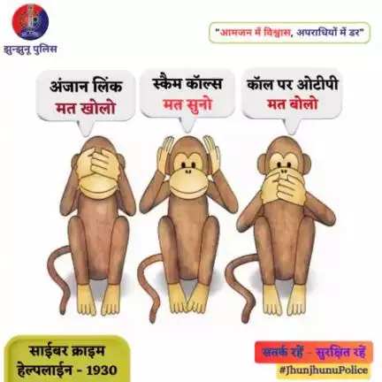 साइबरस्पेस में सुरक्षित रहने के लिए ये 3 महत्वपूर्ण टिप्स हमेशा याद रखें। 
कॉल पर ओटीपी साझा न करें, अनजान लिंक पर क्लिक न करें, धोखाधड़ी वाली कॉलें न सुनें 
#cybersafety
#dial1930