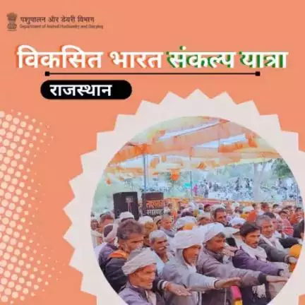 Unite for Development

Join the commitment to growth and development with the #HamaraSankalpViksitBharat pledge. In Rajasthan, people have taken the pledge during Viksit Bharat.