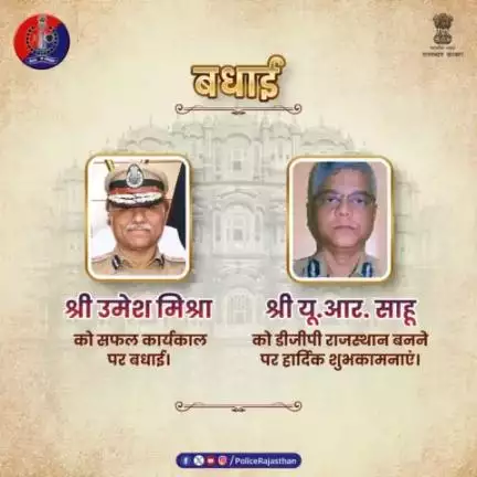 #राजस्थान_पुलिस को मिला है नया नेतृत्व। #DGP श्री उमेश मिश्रा ने सफलतापूर्वक पूरा किया अपना कार्यकाल, पुलिस बल ने स्थापित किए नए आयाम। श्री उमेश मिश्रा के भविष्य के लिए शुभकामनाएं।