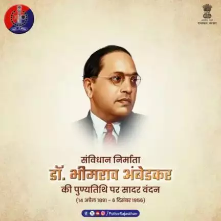 'भारत रत्न' डॉ. बीआर अंबेडकर जी की पुण्यतिथि पर सादर वंदन। 

#BRAmbedkar
#RajasthanPolice