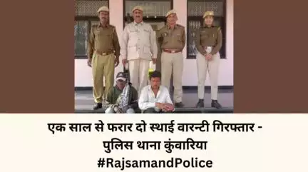 #राजसमन्द 
ट्रांसफार्मर चोरी मामले मे दो शातिर बदमाश गिरफ्तार - पुलिस थाना कुंवारिया
#RajsamandPolice