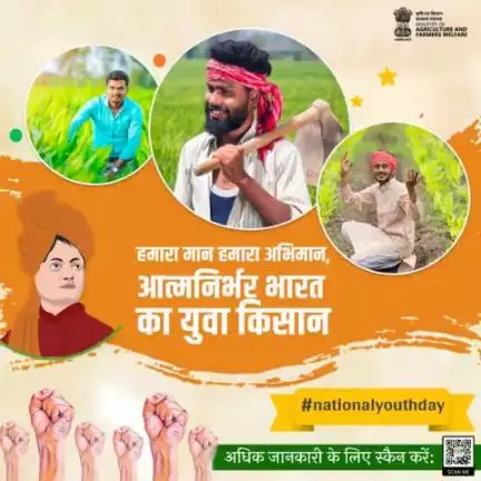 "हमारा मान हमारा अभिमान, आत्मनिर्भर भारत का युवा किसान" 

#राष्ट्रीय_युवा_दिवस #NationalYouthDay #swamivivekananda