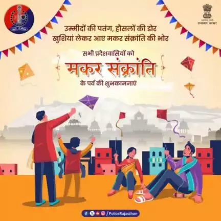 आप सभी को मकर संक्रांति के पर्व की हार्दिक शुभकामनाएं।
 
#MakarSankranti2024
#HappyMakarSankranti
#makarsankranti2024 
#RajasthanPolice