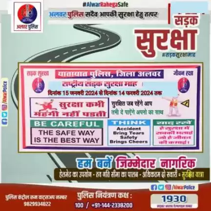 राष्ट्रीय सड़क सुरक्षा माह
हम बनें जिम्मेदार नागरिक

#RoadSafety
#RajasthanPolice
#PoliceRajasthan