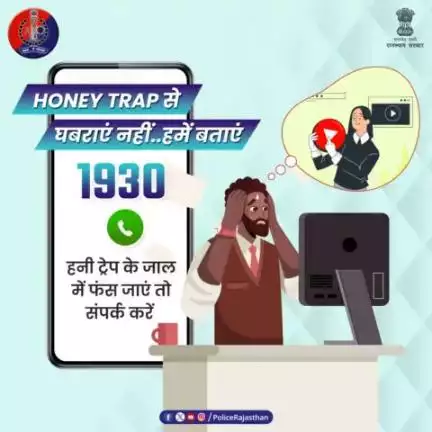 #CyberCrime का नया रूप है #HoneyTrap.

इसमें खूबसूरती और मीठी बातों के जाल में फंसाकर ब्लैकमेल किया जाता है।

ऐसी किसी भी परिस्थिति में फंस जाएं तो #CyberHelpline 193