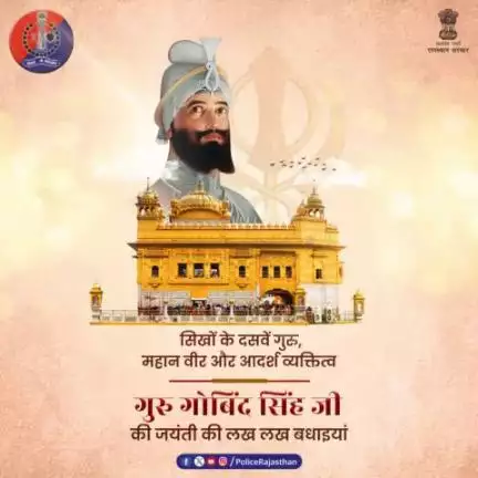 #अलवर_पुलिस की ओर से गुरु गोबिंद सिंह जयंती की शुभकामनाएं।

#GuruGobindSinghJi
#GuruGobindSinghJayanti
#RajasthanPolice