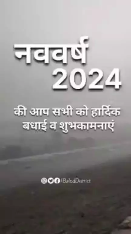 नववर्ष 2024 की आप सभी को हार्दिक बधाई व शुभकामनाएं।

#baloddistrict
#baloddistrict 

#happynewyear #2024 #baloddistrict #chhattisgarh