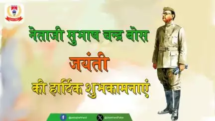 आप सभी को #पराक्रम_दिवस की हार्दिक शुभकामनाएं।

 नेताजी "सुभाष चंद्र बोस जी" की 127वीं जयंती पर उन्हें कोटि कोटि नमन।