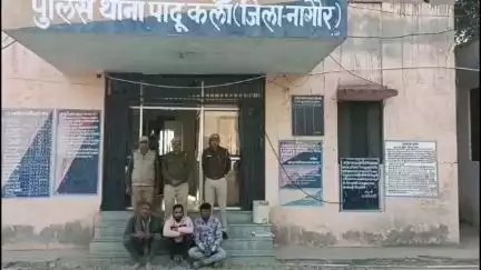 #NAGAURPOLICE
#SP Office, Nagaur 


4.	थाना पादूकलांः- अवैध खनन के प्रकरण में 03 आरोपी गिरफ्तार। प्रकरण में पूर्व में 08 डम्पर जब्त किये गये तथा अब तक कुुल 08 आरो