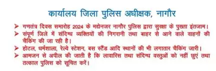 #NAGAURPOLICE
#SP Office, Nagaur 

1.	 गणतंत्र दिवस समारोह 2024 के मद्येनजर नागौर पुलिस द्वारा सुरक्षा के पुख्ता इंतजाम। संपूर्ण जिले में संदिग्ध व्यक्तियों की निगरानी तथा बाहर से आने वाले वाहनों की चैकिंग की जा रही है।