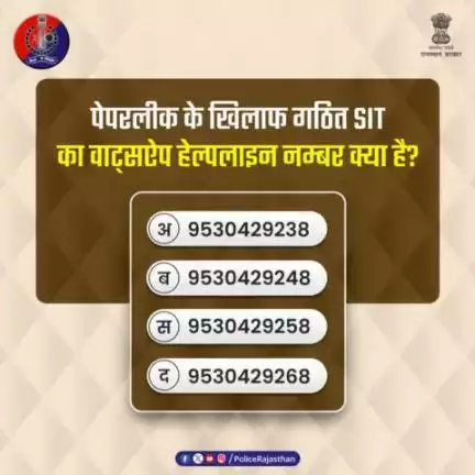 #राजस्थान_पुलिस नकल गिरोह व पेपरलीक पर लगाम लगाने के लिए है तैयार। 

#SIT कर रही है प्रभावी कार्रवाई, पकड़ रही है आरोपियों को। 

क्या आप जानते हैं कि पेपरलीक की जानकारी देने के लिए कौन सा