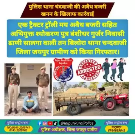 पुलिस थाना चंदवाजी ने एक ट्रैक्टर ट्रॉली मय अवैध #बजरी सहित अभियुक्त श्योकरण गुर्जर को किया गिरफ्तार।