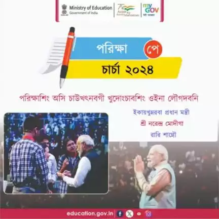 মহৈরোয়শিং, ওজাশিং অমসুং মমা-মপাশিং পুক্নিং চঙবীয়ু! পরিক্ষাশিং মনুংদা অদোমগী লাংতক্নবা কোকহনবা, য়াম্না পাম্নরবা #ParikshaPeCharcha অমুক লাক্লে!
অদোমগী অকিবশিং লাকশিন্নবা অমসুং কুহ্মৈশিংগুম পরিক্ষাশিং শরুক য়ানবা লাইৱা খঙমিন্নসি!