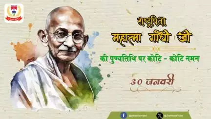 सत्य और अहिंसा का मार्ग दिखाने वाले राष्ट्रपिता #महात्मा_गांधी जी की 76वीं पुण्यतिथि पर उन्हें कोटि - कोटि नमन।