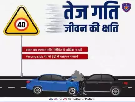 #राष्ट्रीय_सड़क_सुरक्षा_माह 
 तेज गति से वाहन न चलाएं....
 सावधानी से वाहन  चलाइए ....
कोई आपका इंतजार कर रहा है।  
यातायात नियमों का पालन कीजिए,  
अपना व अपनों का भविष्य सुरक्षित रखिए।