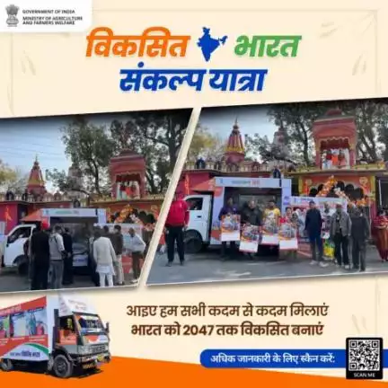 जम्मू-कश्मीर के विभिन्न क्षेत्रों में सफलतापूर्वक #विकसित_भारत_संकल्प_यात्रा जारी है, जहाँ नागरिकों को केंद्र सरकार द्वारा संचालित कल्याणकारी योजनाओं से अवगत करवाया जा रहा है एवं उनका लाभार्थी बनाया जा रहा है।