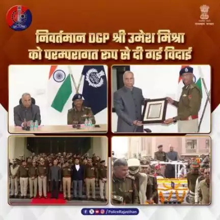 निवर्तमान DGP श्री उमेश मिश्रा को सेवानिवृत्ति पर परम्परागत तरीके से कार खींच कर दी भावभीनी विदाई।

#PHQ में आयोजित किया गया विदाई समारोह।