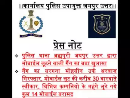 पुलिस थाना ब्रह्मपुरी द्वारा मोबाइल लूटने वाली  गैंग का  पर्दाफाश 
#जयपुरपुलिस