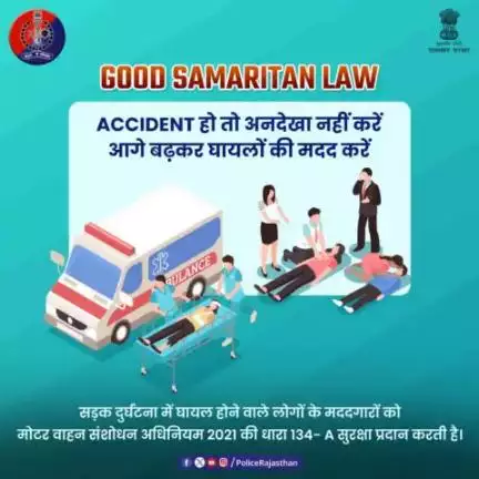 जब भी सड़क दुर्घटना देखें तो घायलों की मदद करने में संकोच न करें। सड़क दुर्घटना के घायलों को बचाने वाले नागरिकों को #GoodSamaritanlaw कानूनी सुरक्षा प्रदान करता है।