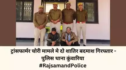 #राजसमन्द 
ट्रांसफार्मर चोरी मामले मे दो शातिर बदमाश गिरफ्तार - पुलिस थाना कुंवारिया
#RajsamandPolice