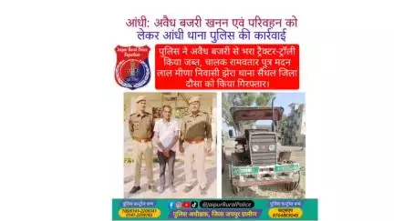 पुलिस थाना आंधी ने अवैध #बजरी से भरा ट्रैक्टर-ट्रॉली किया जब्त, चालक रामवतार मीणा निवासी दौसा को किया गिरफ्तार।